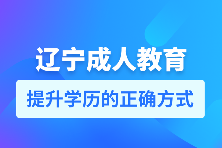 遼寧成人教育培訓(xùn)機構(gòu)有哪些