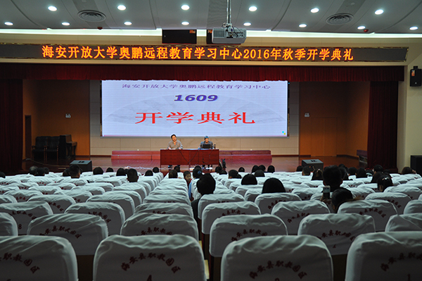 南通市廣播電視大學(xué)海安縣分校奧鵬遠程教育學(xué)習(xí)中心舉行2016年秋季開學(xué)典禮