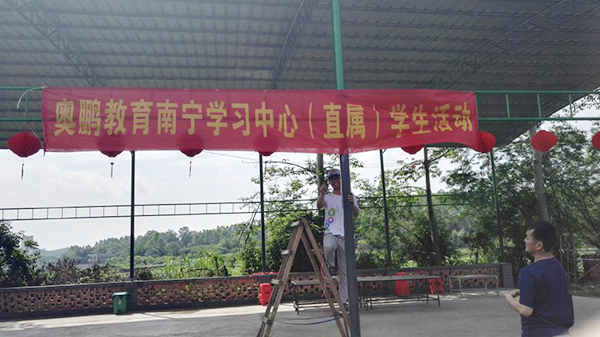 奧鵬教育南寧學(xué)習(xí)中心（直屬）學(xué)生戶外活動回顧