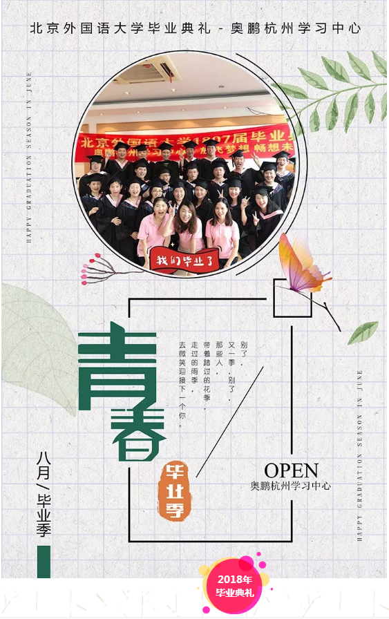 放飛夢(mèng)想，暢想未來(lái)——奧鵬教育杭州學(xué)習(xí)中心畢業(yè)典禮