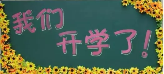 新學(xué)期，新夢(mèng)想，南京學(xué)習(xí)中心開(kāi)學(xué)典禮正當(dāng)時(shí)