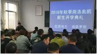 陜西商洛奧鵬 | 熟悉奧鵬 1809批次新生開(kāi)學(xué)禮