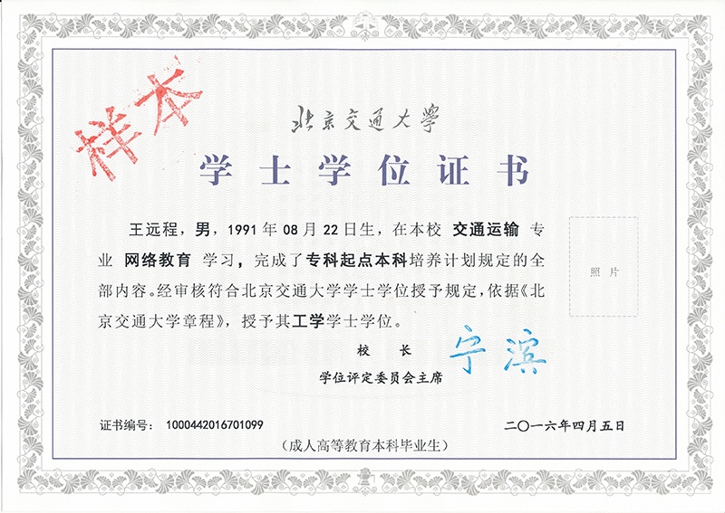北京交通大學網(wǎng)絡(luò)教育畢業(yè)證與學位證