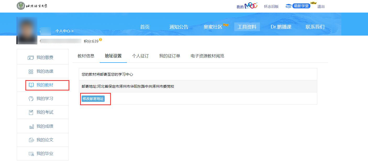 奧鵬學(xué)員如何查看修改教材信息？