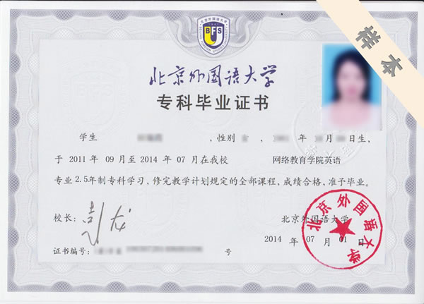 北京外國語大學(xué)專科、本科畢業(yè)證