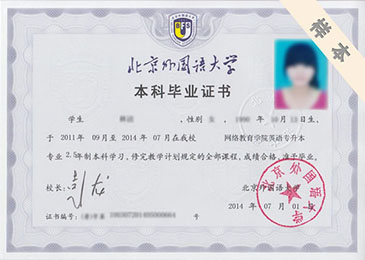 北京外國語大學(xué)?？?、本科畢業(yè)證