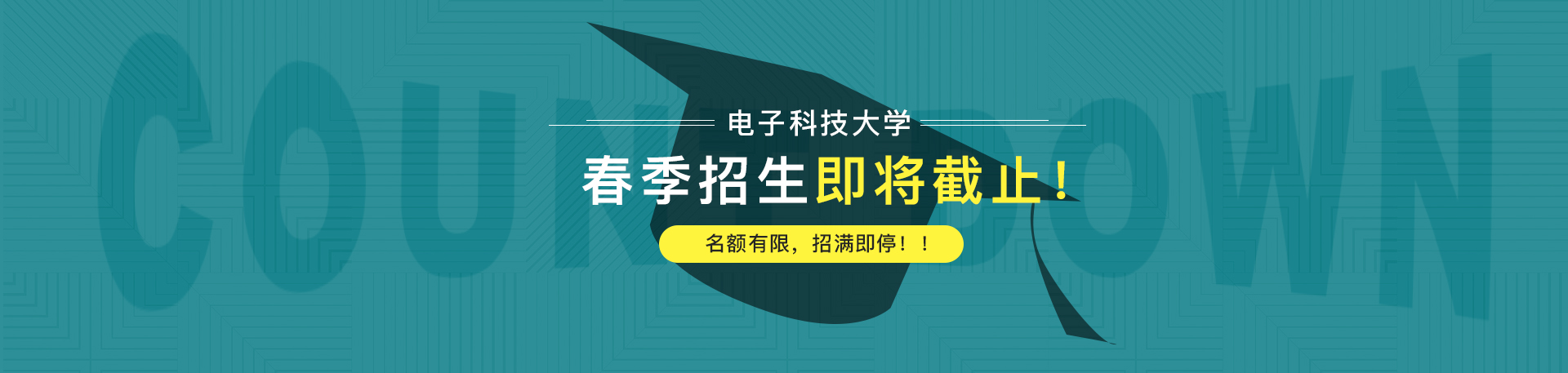 【通知】電子科技大學2019春季招生即將截止！