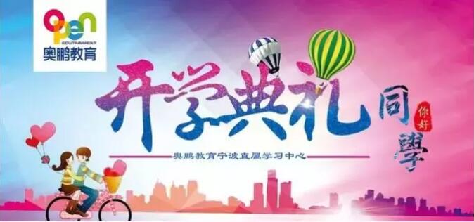 寧波 |“有感學(xué)習(xí)，快樂學(xué)習(xí)”--2019年春季開學(xué)典禮
