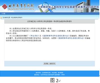 北京地區(qū)成人本科學士學位英語統(tǒng)一考試準考證打印流程