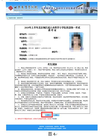 北京地區(qū)成人本科學士學位英語統(tǒng)一考試準考證打印流程