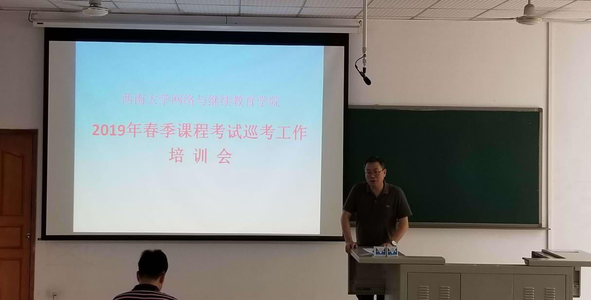 學(xué)院召開(kāi)2019年春季課程考試巡考人員培訓(xùn)會(huì)