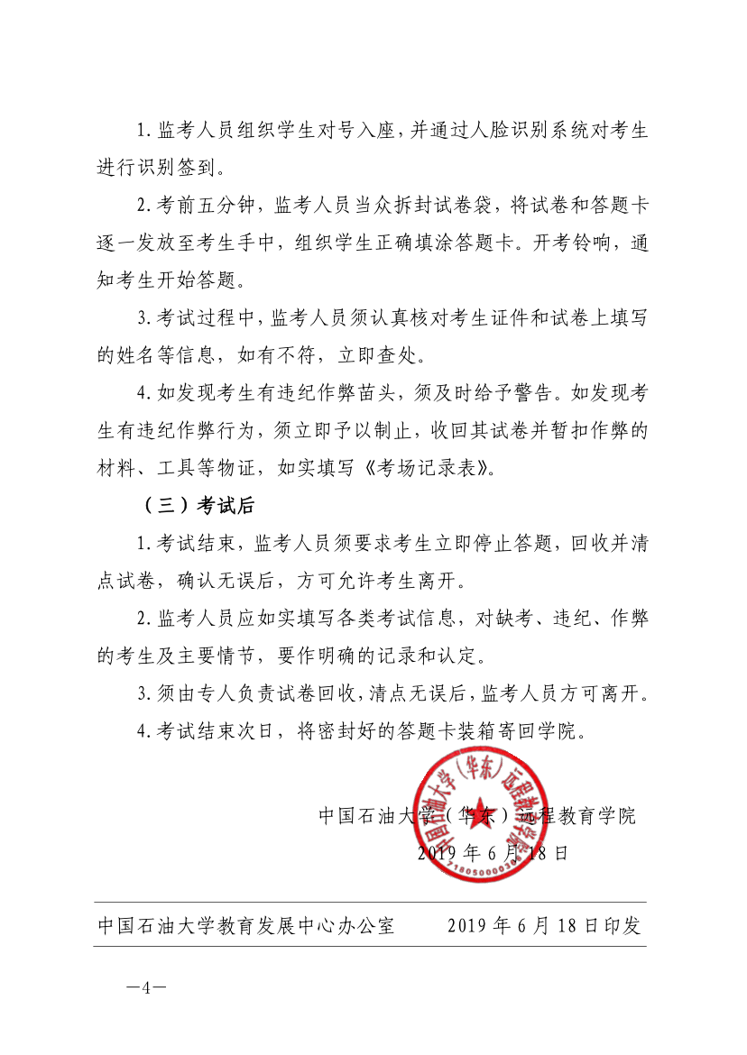 中石大遠(yuǎn)教發(fā)[2019]14號(hào)-關(guān)于嚴(yán)肅考風(fēng)考紀(jì)、加強(qiáng)考試管理的通知
