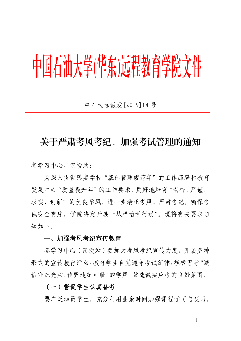 中石大遠(yuǎn)教發(fā)[2019]14號(hào)-關(guān)于嚴(yán)肅考風(fēng)考紀(jì)、加強(qiáng)考試管理的通知