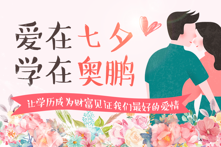 愛在七夕，學(xué)在奧鵬