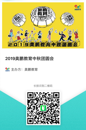 2019奧鵬教育中秋團(tuán)圓會，你們來不來？