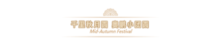 2019奧鵬教育中秋團(tuán)圓會，你們來不來？