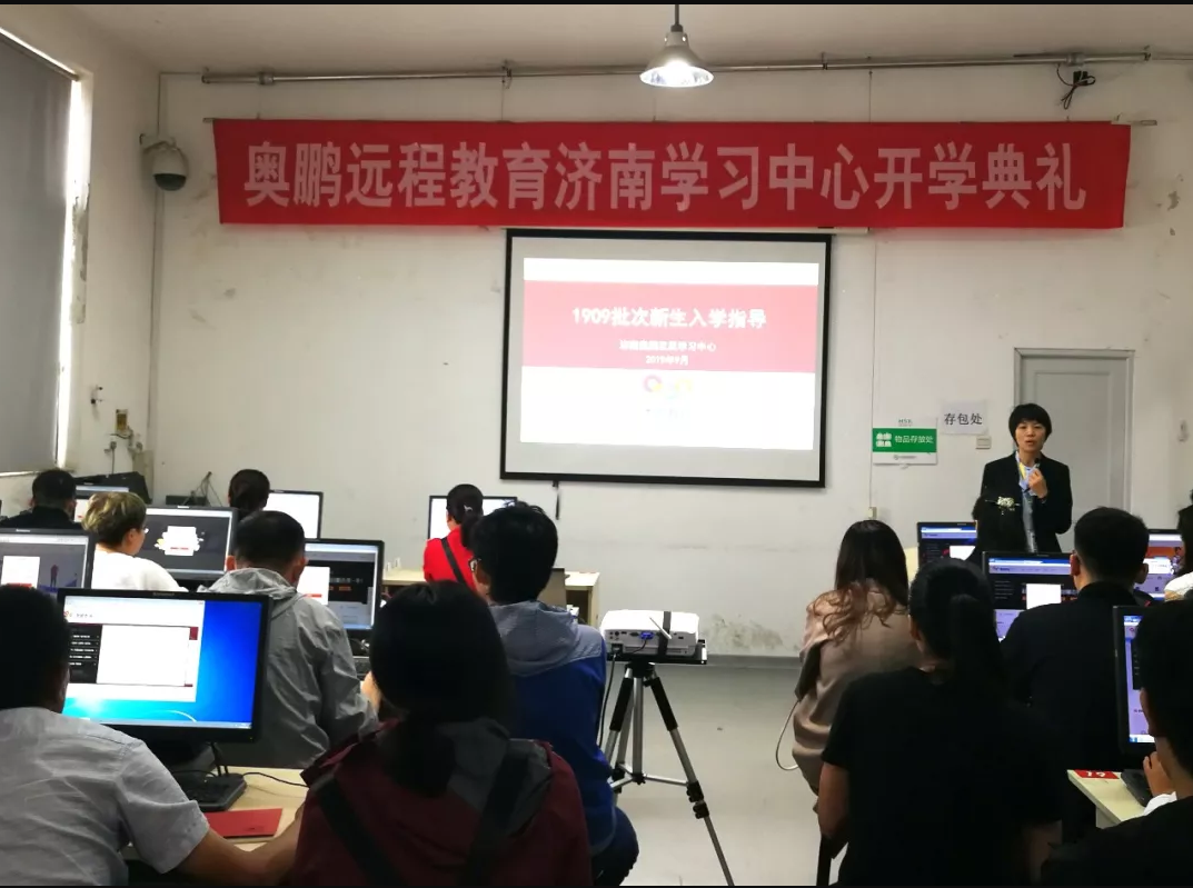 奧鵬教育濟(jì)南學(xué)習(xí)中心（直屬）2019年秋季開(kāi)學(xué)典禮