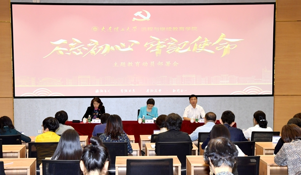 遠(yuǎn)程與繼續(xù)教育學(xué)院召開“不忘初心、牢記使命”主題教育動(dòng)員部署會(huì)