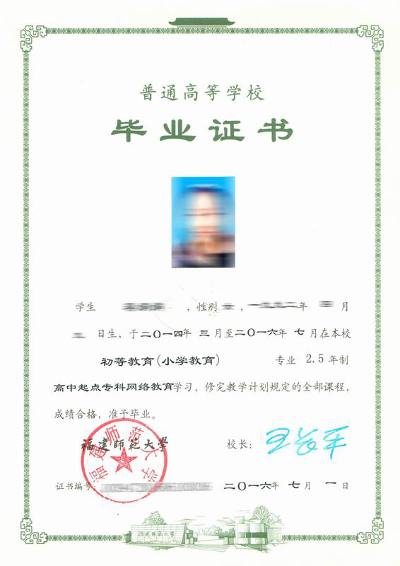 福建師范大學網絡教育畢業(yè)證書