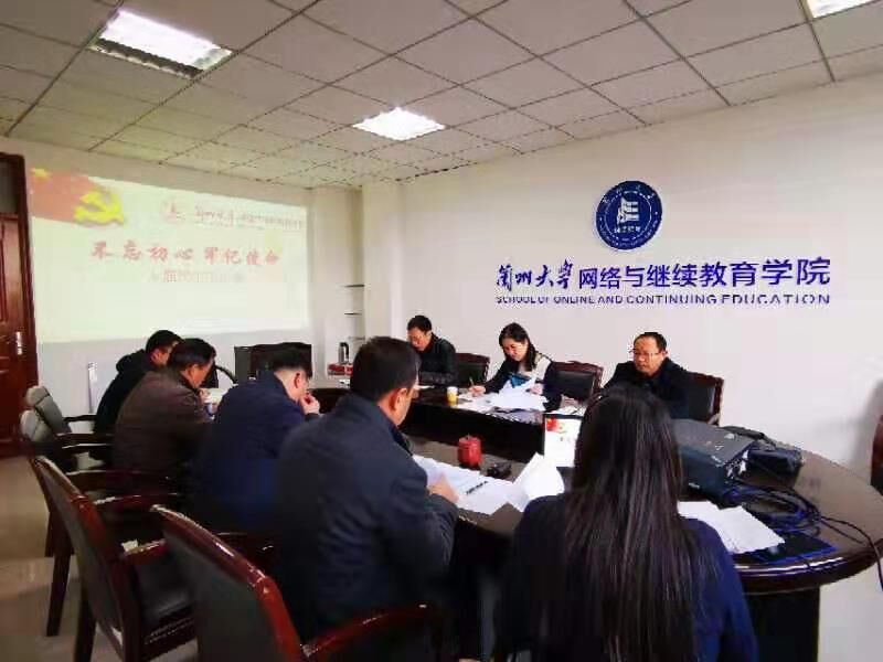 網(wǎng)絡(luò)與繼續(xù)教育學(xué)院黨總支召開“不忘初心、牢記使命”專題民主生活會