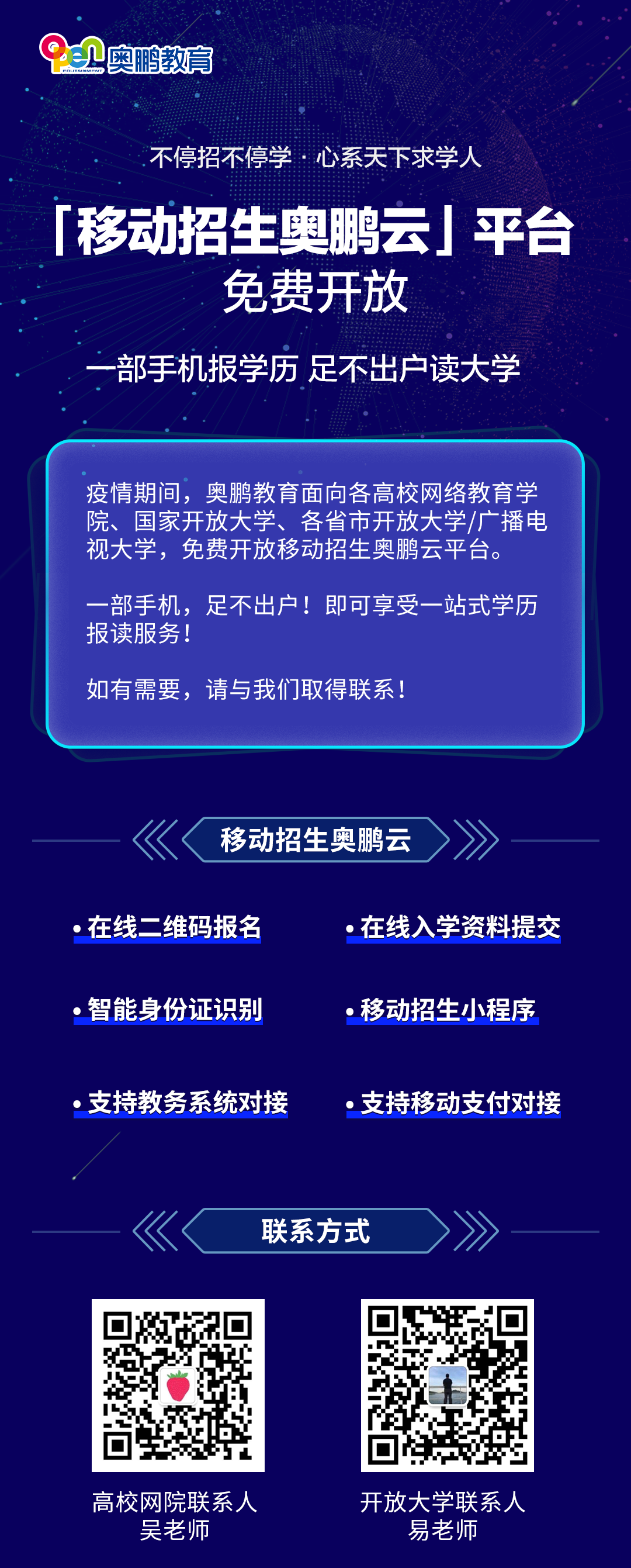 不停招不停學(xué)丨移動招生奧鵬云平臺，面向合作院校免費開放