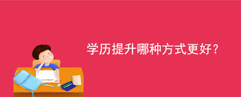 學(xué)歷提升哪種方式更好？