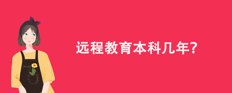 遠(yuǎn)程教育本科幾年？