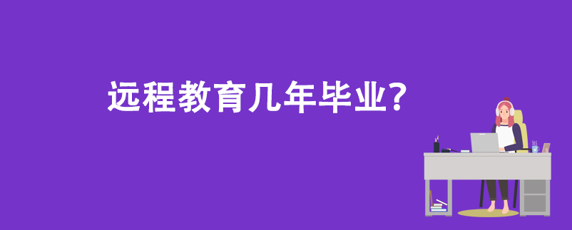 遠程教育幾年畢業(yè)？