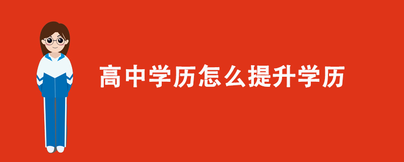 高中學(xué)歷怎么提升學(xué)歷？