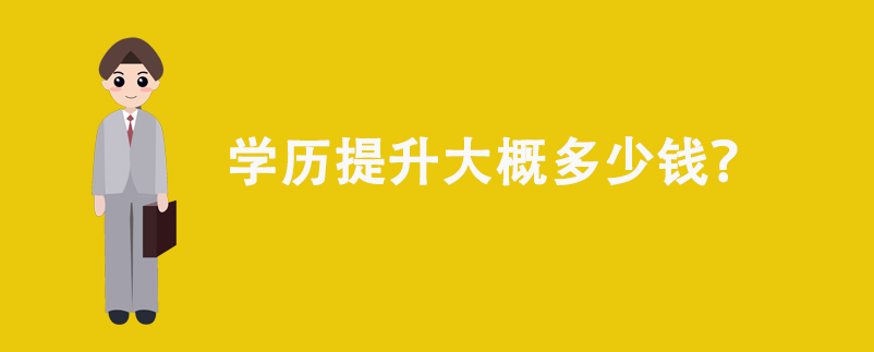 學(xué)歷提升大概多少錢？