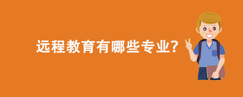 遠(yuǎn)程教育有哪些專業(yè)？