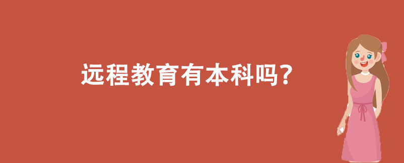 遠(yuǎn)程教育有本科嗎？