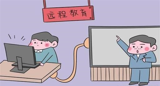 學(xué)歷提升：遠(yuǎn)程（網(wǎng)絡(luò)）教育的四大誤區(qū)，千萬不要被蒙蔽了
