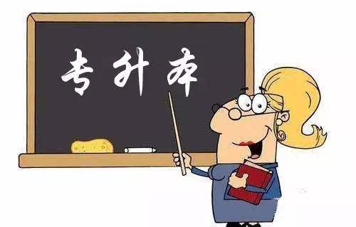 遠(yuǎn)程教育（網(wǎng)絡(luò)教育）專升本學(xué)生畢業(yè)是否有難度？