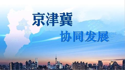 天津試點教育落戶等六大新措施，服務京津冀協(xié)同發(fā)展