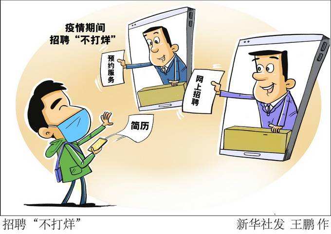 北京畢業(yè)生“不見(jiàn)面”求職，82場(chǎng)就業(yè)活動(dòng)網(wǎng)上辦