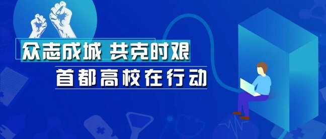 線上教學(xué)，首都高校亮出十八般武藝