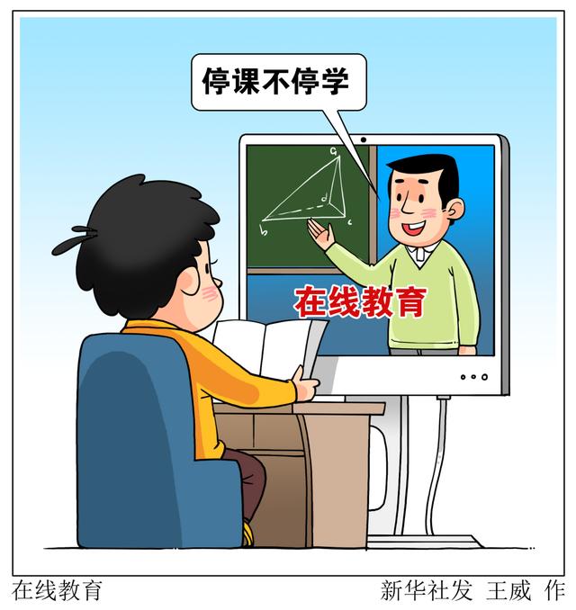 停課不停學，在線教育如何“不掉線”？