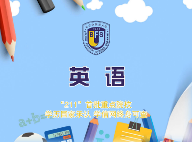 山東專升本英語(yǔ)專業(yè)比較好的學(xué)校有哪些？