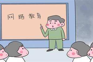 網(wǎng)絡(luò)教育常見的三大誤區(qū)，你知道嗎？