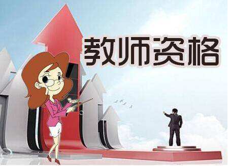28省市教師資格證報名學(xué)歷要求匯總，不達(dá)標(biāo)就真的沒機(jī)會了嗎？