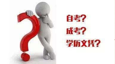 如何認識成考、自考、開放大學、遠程教育四種成人學歷的區(qū)別？