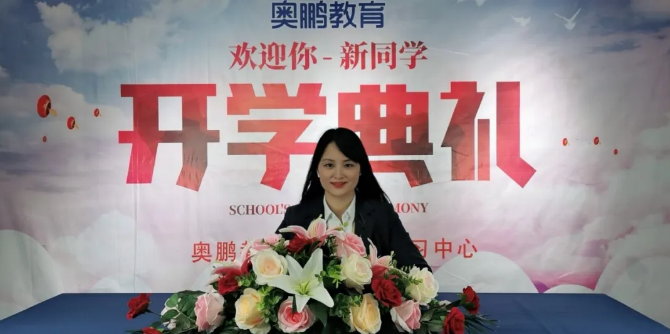 揚(yáng)帆啟航，迎接新篇章--奧鵬教育成都學(xué)習(xí)中心（直屬）開(kāi)學(xué)典禮