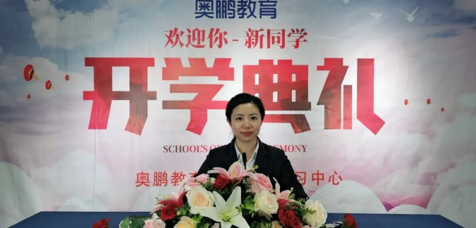 揚(yáng)帆啟航，迎接新篇章--奧鵬教育成都學(xué)習(xí)中心（直屬）開(kāi)學(xué)典禮