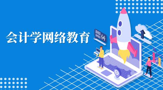 會計學(xué)網(wǎng)絡(luò)教育學(xué)費是多少？