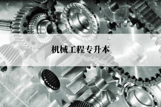 機(jī)械工程專(zhuān)升本入學(xué)考試哪些科目？