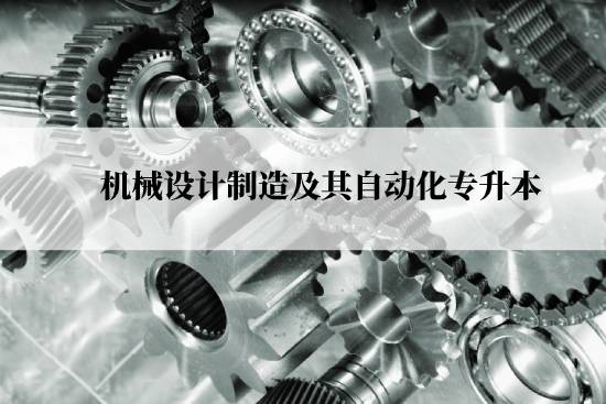 機械設計制造及其自動化專升本從什么時候能報名？