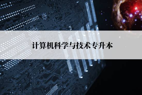 計(jì)算機(jī)科學(xué)與技術(shù)專升本報(bào)名流程是什么？