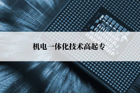 機電一體化技術(shù)高起?？荚囀裁纯颇?？
