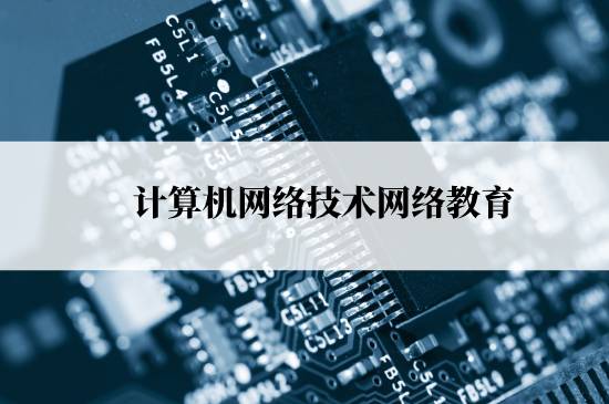 計(jì)算機(jī)網(wǎng)絡(luò)技術(shù)網(wǎng)絡(luò)教育報(bào)名需要交多少學(xué)費(fèi)？